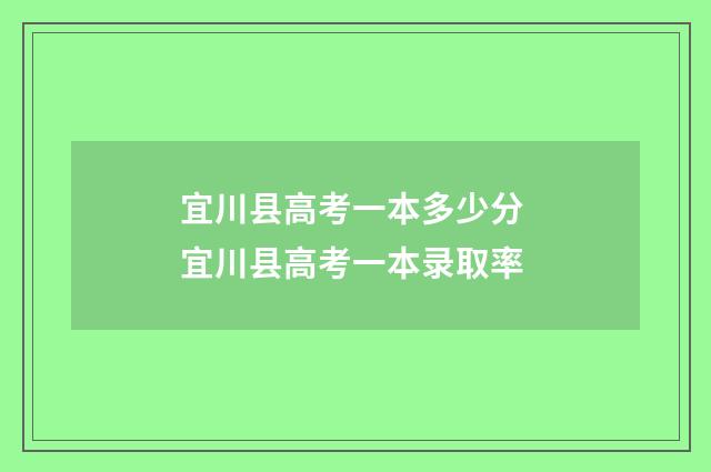 宜川县高考一本多少分 宜川县高考一本录取率