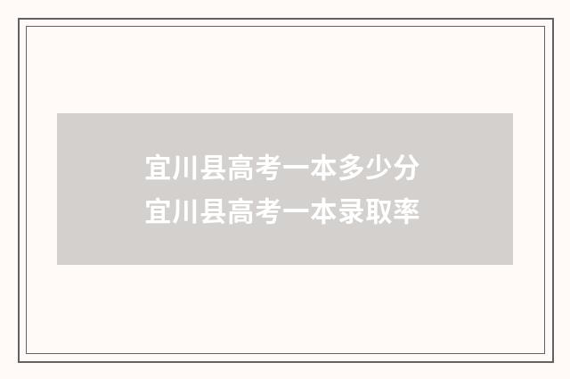 宜川县高考一本多少分 宜川县高考一本录取率