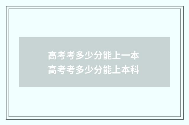 高考考多少分能上一本 高考考多少分能上本科