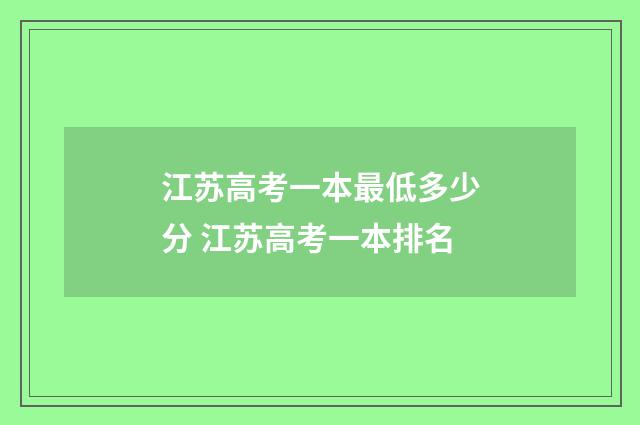 江苏高考一本最低多少分 江苏高考一本排名