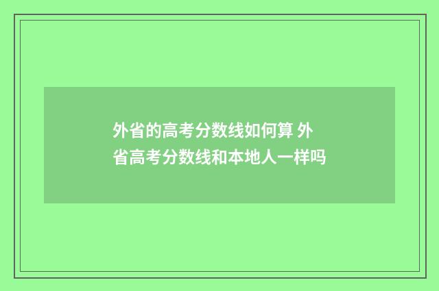 外省的高考分数线如何算 外省高考分数线和本地人一样吗