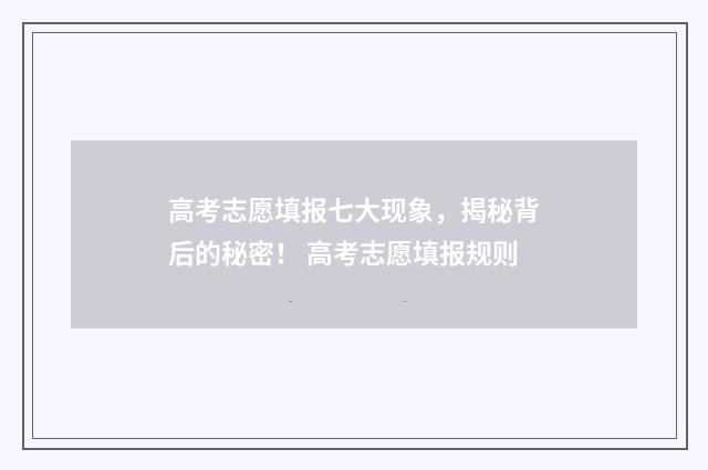 高考志愿填报七大现象,揭秘背后的秘密! 高考志愿填报规则