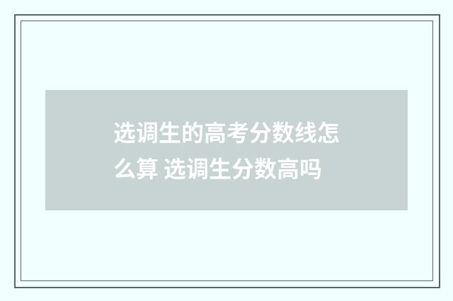 选调生的高考分数线怎么算 选调生分数高吗