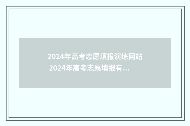 2024年高考志愿填报演练网站 2024年高考志愿填报有新政策