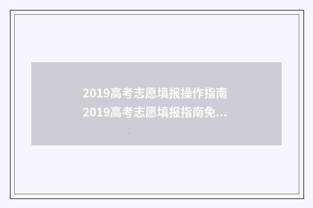2019高考志愿填报操作指南 2019高考志愿填报指南免费下载