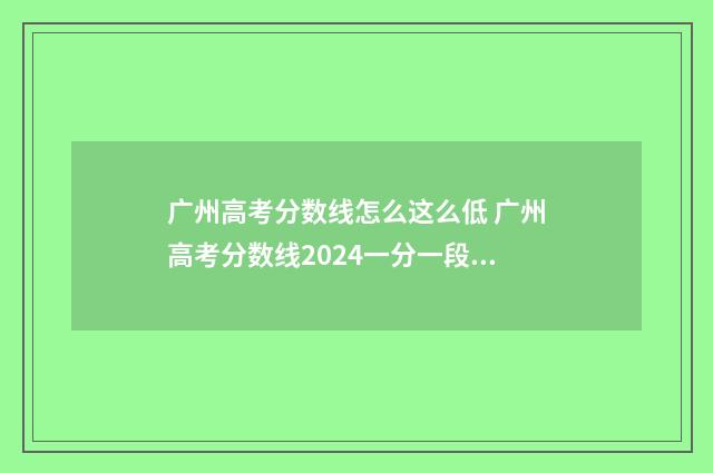 广州高考分数线怎么这么低 广州高考分数线2024一分一段表