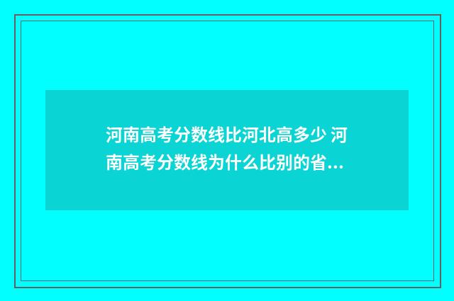 河南高考分数线比河北高多少 河南高考分数线为什么比别的省高