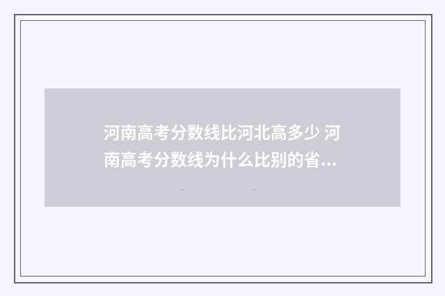 河南高考分数线比河北高多少 河南高考分数线为什么比别的省高