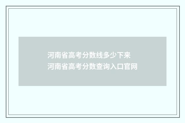 河南省高考分数线多少下来 河南省高考分数查询入口官网