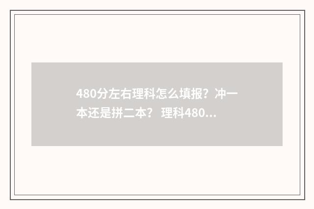 480分左右理科怎么填报？冲一本还是拼二本？ 理科480分能报考什么大学