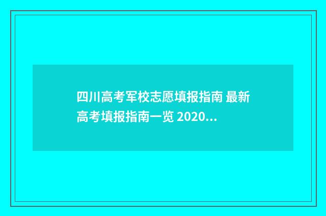 四川高考军校志愿填报指南 最新高考填报指南一览 2020年军校四川高考分数线是多少?