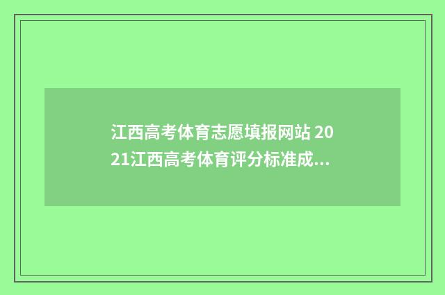 江西高考体育志愿填报网站 2021江西高考体育评分标准成绩表