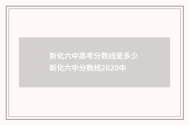 新化六中高考分数线是多少 新化六中分数线2020中