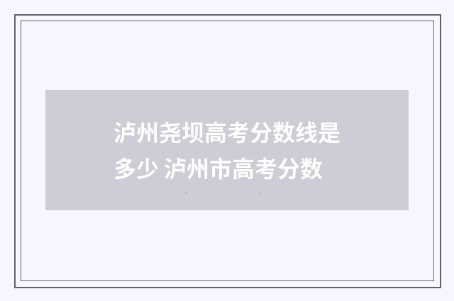 泸州尧坝高考分数线是多少 泸州市高考分数