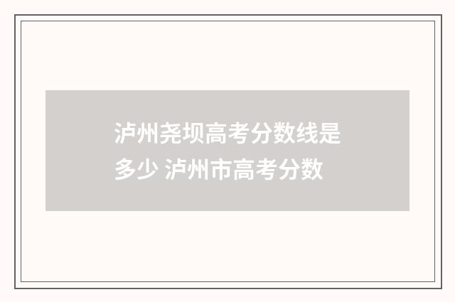 泸州尧坝高考分数线是多少 泸州市高考分数