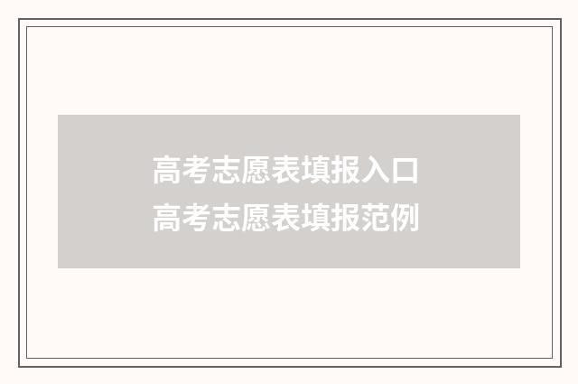 高考志愿表填报入口 高考志愿表填报范例