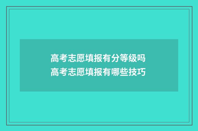 高考志愿填报有分等级吗 高考志愿填报有哪些技巧