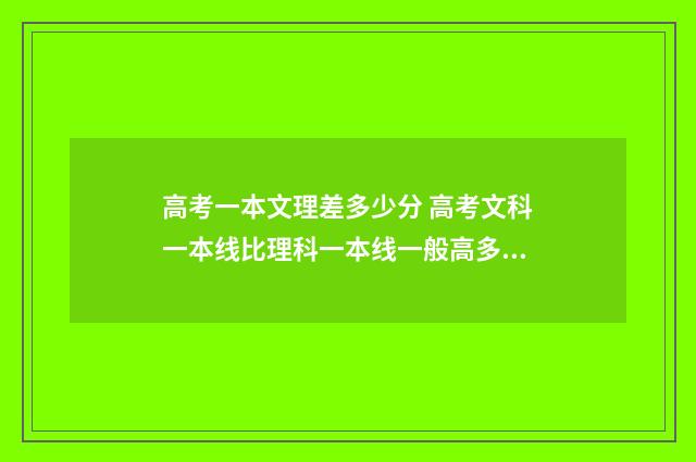 高考一本文理差多少分 高考文科一本线比理科一本线一般高多少