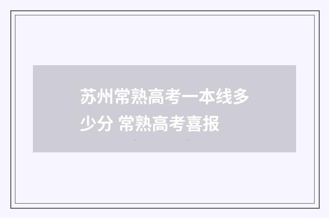 苏州常熟高考一本线多少分 常熟高考喜报