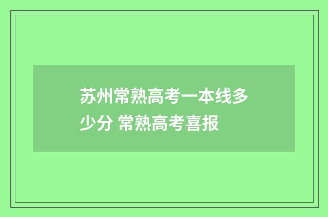 苏州常熟高考一本线多少分 常熟高考喜报