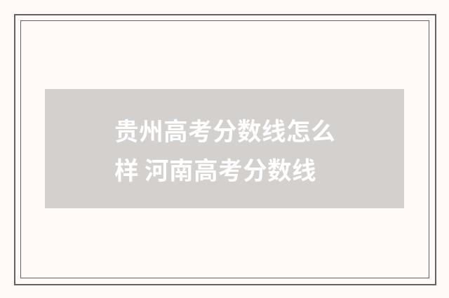贵州高考分数线怎么样 河南高考分数线