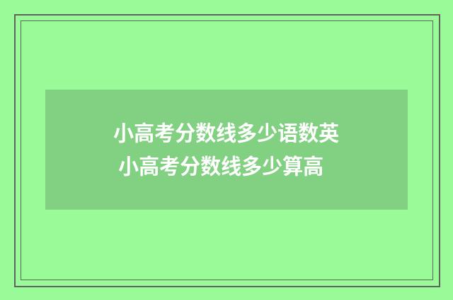 小高考分数线多少语数英 小高考分数线多少算高