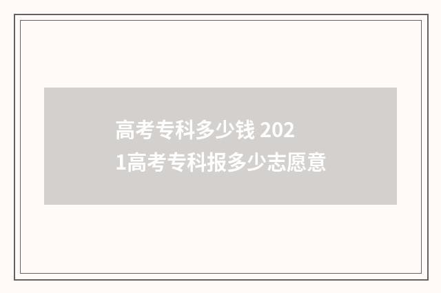 高考专科多少钱 2021高考专科报多少志愿意
