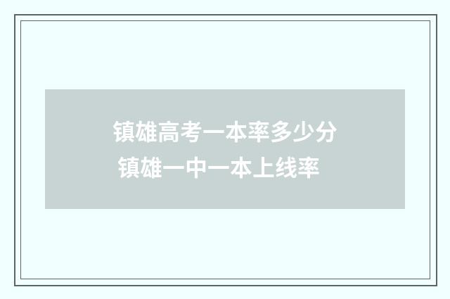 镇雄高考一本率多少分 镇雄一中一本上线率