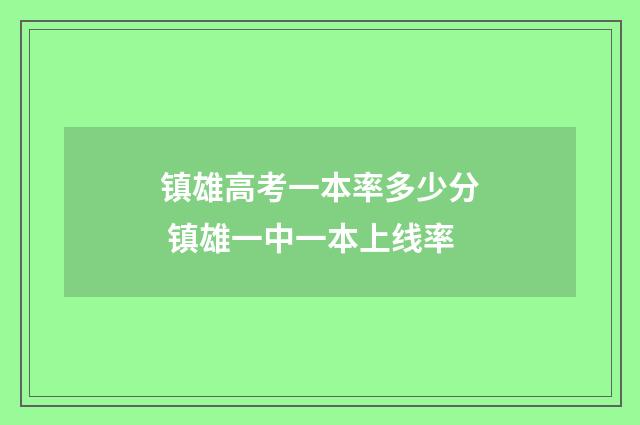 镇雄高考一本率多少分 镇雄一中一本上线率