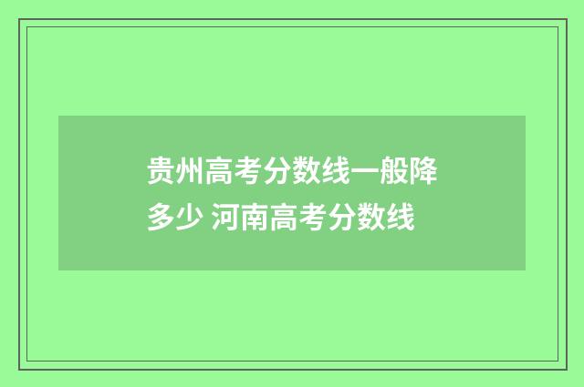 贵州高考分数线一般降多少 河南高考分数线