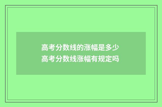 高考分数线的涨幅是多少 高考分数线涨幅有规定吗