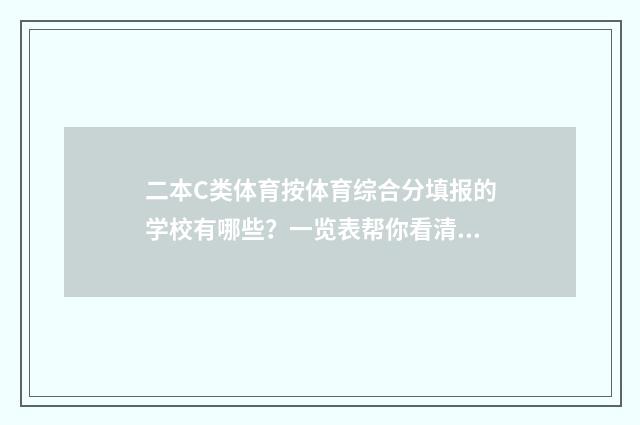 二本C类体育按体育综合分填报的学校有哪些?一览表帮你看清 体育二本c类学校