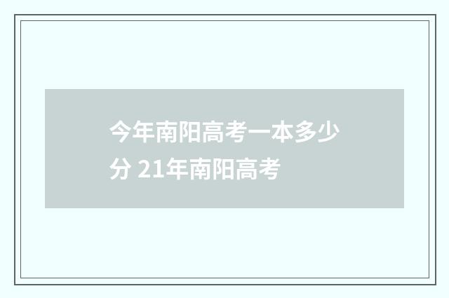 今年南阳高考一本多少分 21年南阳高考