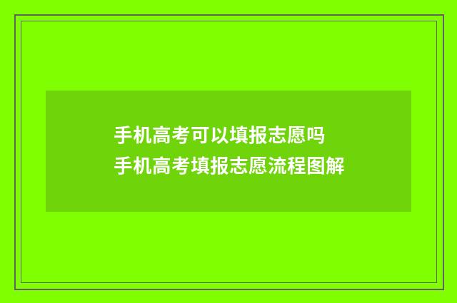 手机高考可以填报志愿吗 手机高考填报志愿流程图解