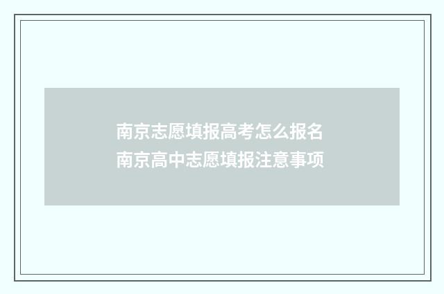 南京志愿填报高考怎么报名 南京高中志愿填报注意事项