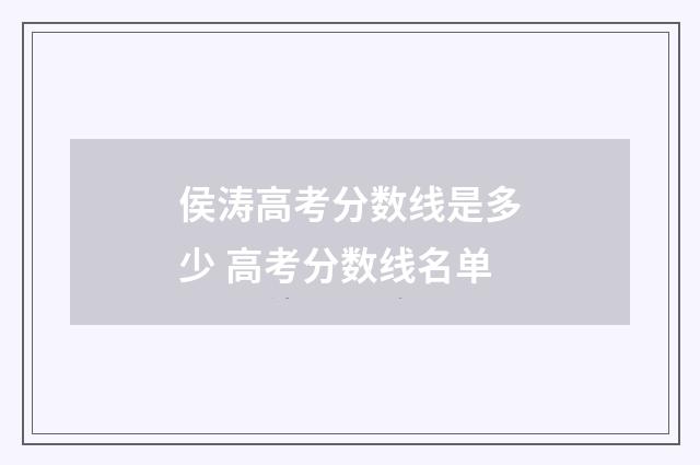侯涛高考分数线是多少 高考分数线名单