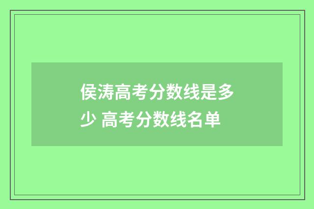 侯涛高考分数线是多少 高考分数线名单