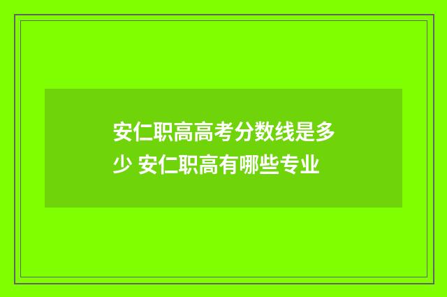 安仁职高高考分数线是多少 安仁职高有哪些专业