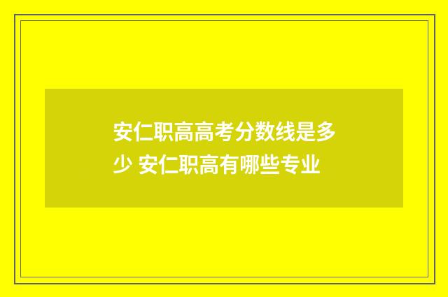 安仁职高高考分数线是多少 安仁职高有哪些专业