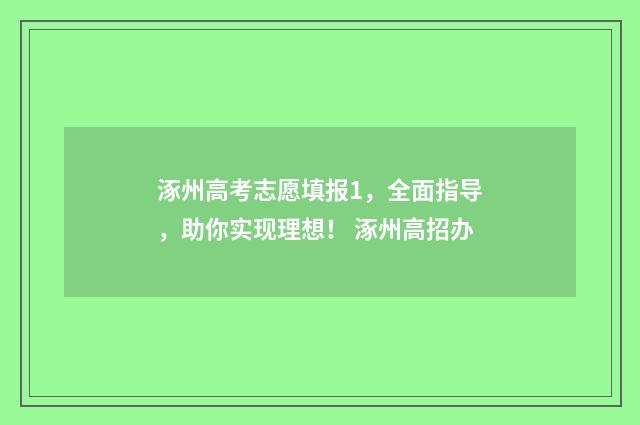 涿州高考志愿填报1,全面指导,助你实现理想! 涿州高招办