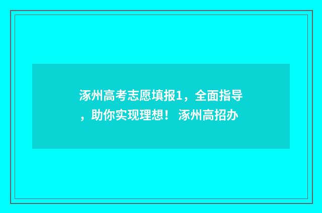 涿州高考志愿填报1，全面指导，助你实现理想！ 涿州高招办