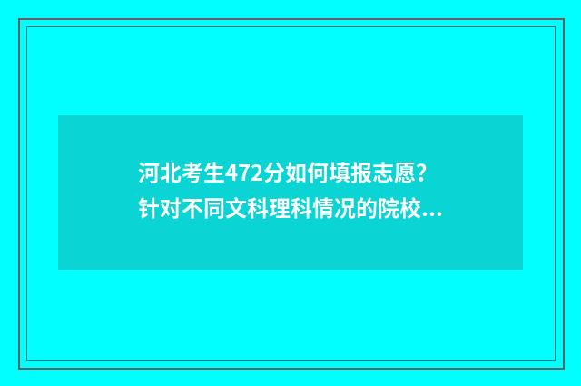 河北考生472分如何填报志愿？针对不同文科理科情况的院校推荐 河北考生744分