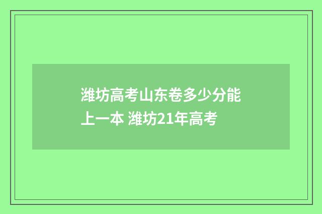 潍坊高考山东卷多少分能上一本 潍坊21年高考