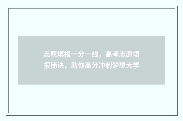 志愿填报一分一线，高考志愿填报秘诀，助你高分冲刺梦想大学