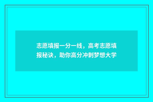 志愿填报一分一线，高考志愿填报秘诀，助你高分冲刺梦想大学