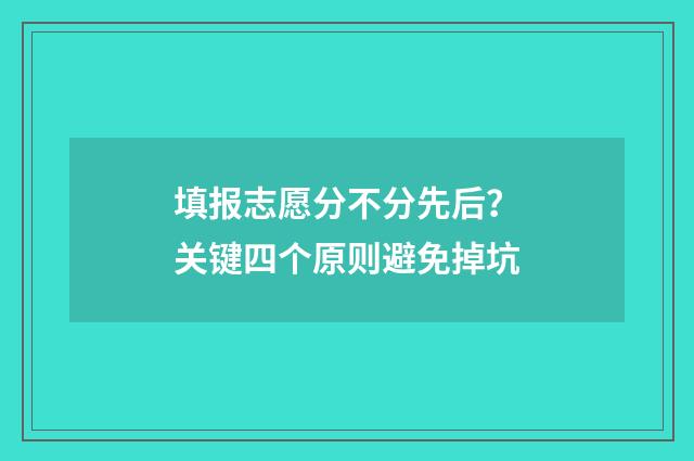 填报志愿分不分先后？关键四个原则避免掉坑