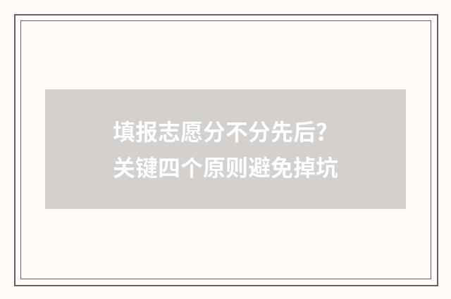 填报志愿分不分先后？关键四个原则避免掉坑