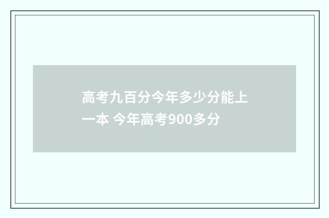 高考九百分今年多少分能上一本 今年高考900多分