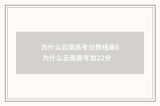 为什么云南高考分数线高6 为什么云南高考加22分