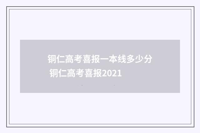 铜仁高考喜报一本线多少分 铜仁高考喜报2021